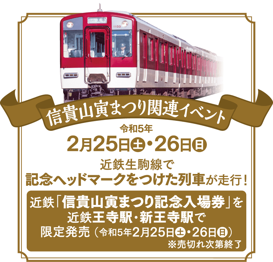 信貴山 寅まつり - 信貴山朝護孫子寺